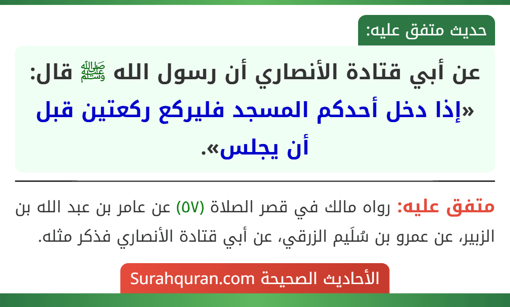 عن أبي قتادة الأنصاري أن رسول الله ﷺ قال: «إذا دخل أحدكم المسجد فليركع ركعتين قبل أن يجلس».