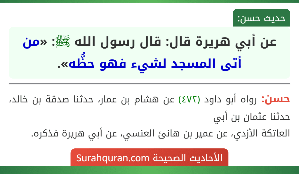 عن أبي هريرة قال: قال رسول الله ﷺ: «من أتى المسجد لشيء فهو حظُّه».