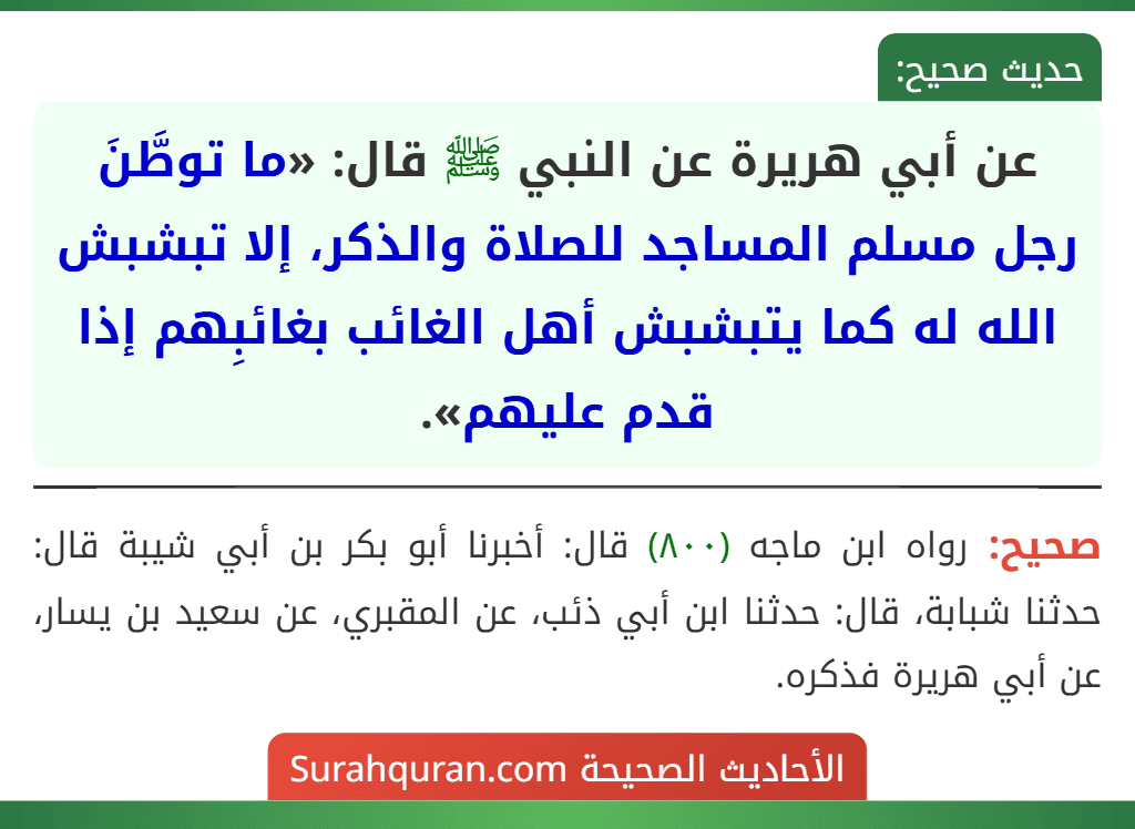 عن أبي هريرة عن النبي ﷺ قال: «ما توطَّنَ رجل مسلم المساجد للصلاة والذكر، إلا تبشبش الله له كما يتبشبش أهل الغائب بغائبِهم إذا قدم عليهم».