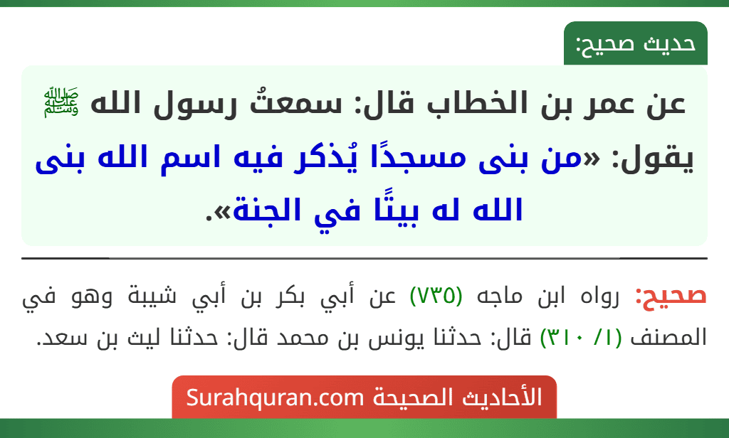 عن عمر بن الخطاب قال: سمعتُ رسول الله ﷺ يقول: «من بنى مسجدًا يُذكر فيه اسم الله بنى الله له بيتًا في الجنة».