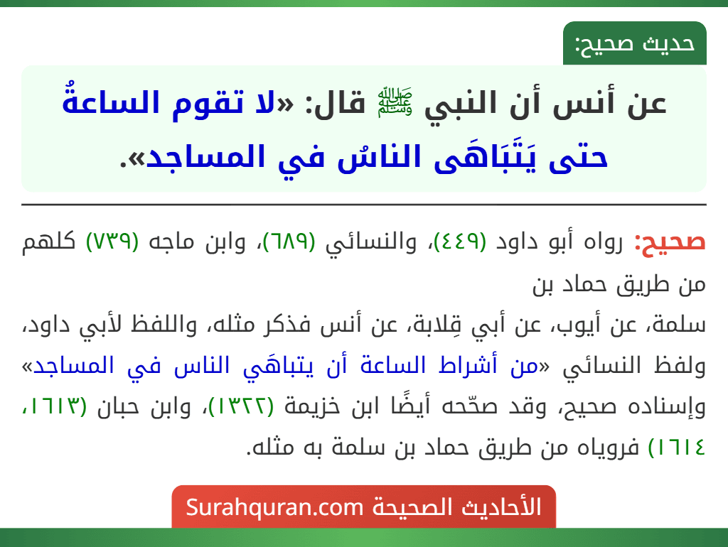 عن أنس أن النبي ﷺ قال: «لا تقوم الساعةُ حتى يَتَبَاهَى الناسُ في المساجد».