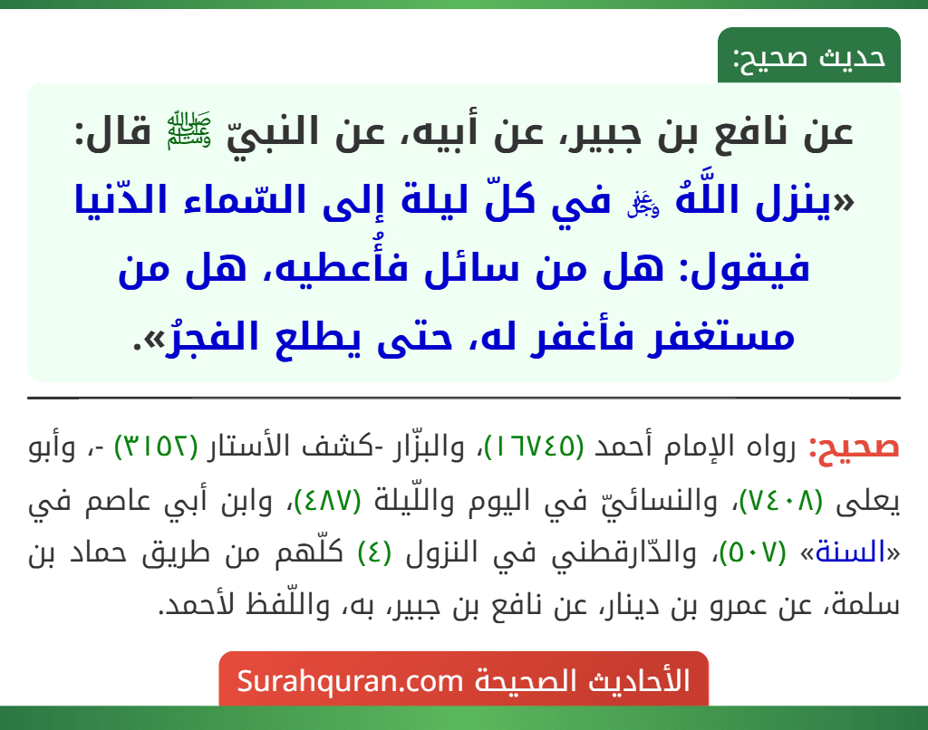 عن نافع بن جبير، عن أبيه، عن النبيّ ﷺ قال: «ينزل اللَّهُ ﷿ في كلّ ليلة إلى السّماء الدّنيا فيقول: هل من سائل فأُعطيه، هل من مستغفر فأغفر له، حتى يطلع الفجرُ».