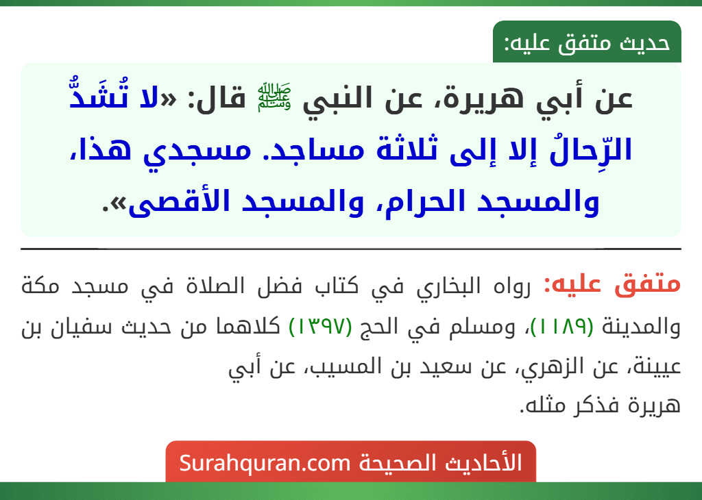عن أبي هريرة، عن النبي ﷺ قال: «لا تُشَدُّ الرِّحالُ إلا إلى ثلاثة مساجد. مسجدي هذا، والمسجد الحرام، والمسجد الأقصى».