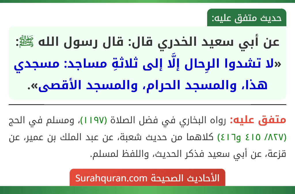 عن أبي سعيد الخدري قال: قال رسول الله ﷺ: «لا تشدوا الرِحال إلَّا إلى ثلاثةِ مساجد: مسجدي هذا، والمسجد الحرام، والمسجد الأقصى».