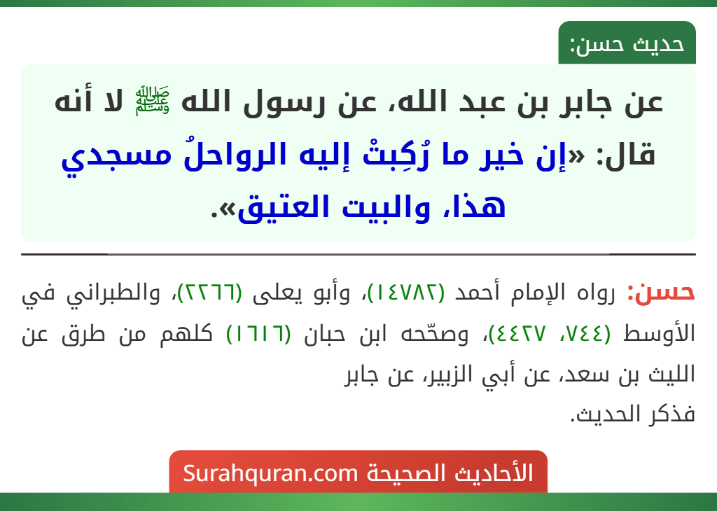 عن جابر بن عبد الله، عن رسول الله ﷺ لا أنه قال: «إن خير ما رُكِبتْ إليه الرواحلُ مسجدي هذا، والبيت العتيق». عن جابر بن عبد الله، عن رسول الله ﷺ لا أنه قال: «إن خير ما رُكِبتْ إليه الرواحلُ مسجدي هذا، والبيت العتيق».