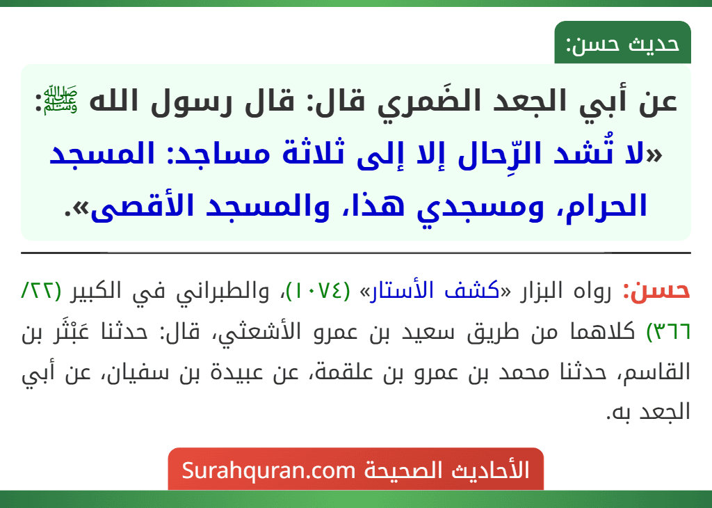عن أبي الجعد الضَمري قال: قال رسول الله ﷺ: «لا تُشد الرِّحال إلا إلى ثلاثة مساجد: المسجد الحرام، ومسجدي هذا، والمسجد الأقصى».