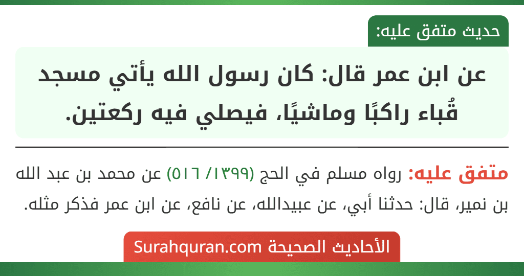 عن ابن عمر قال: كان رسول الله يأتي مسجد قُباء راكبًا وماشيًا، فيصلي فيه ركعتين.