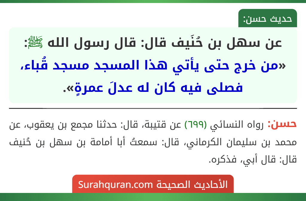 عن سهل بن حُنَيف قال: قال رسول الله ﷺ: «من خرج حتى يأتي هذا المسجد مسجد قُباء، فصلى فيه كان له عدلَ عمرةٍ».