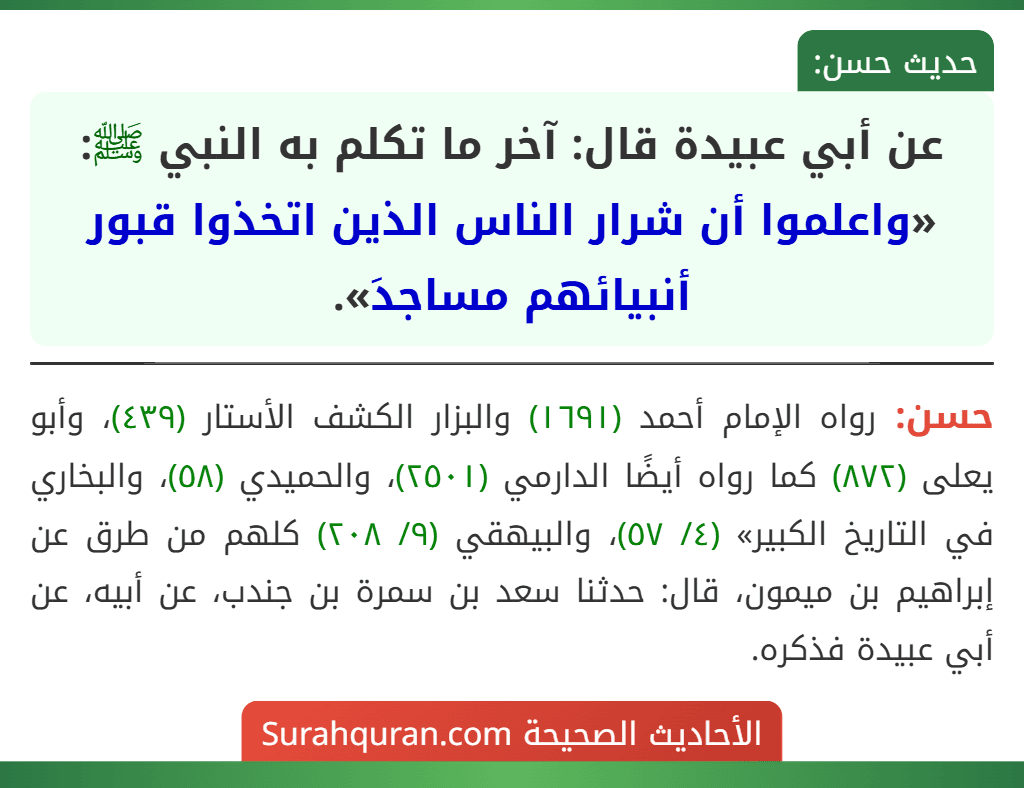 عن أبي عبيدة قال: آخر ما تكلم به النبي ﷺ: «واعلموا أن شرار الناس الذين اتخذوا قبور أنبيائهم مساجدَ».