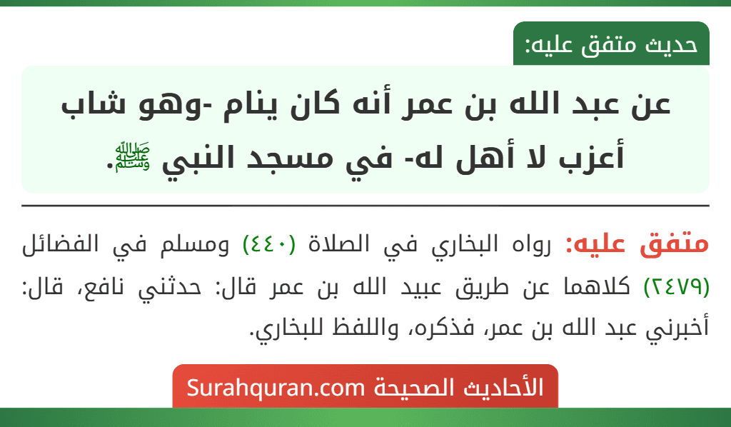 عن عبد الله بن عمر أنه كان ينام -وهو شاب أعزب لا أهل له- في مسجد النبي ﷺ.