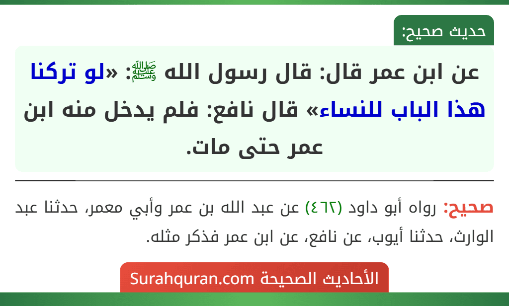 عن ابن عمر قال: قال رسول الله ﷺ: «لو تركنا هذا الباب للنساء» قال نافع: فلم يدخل منه ابن عمر حتى مات.