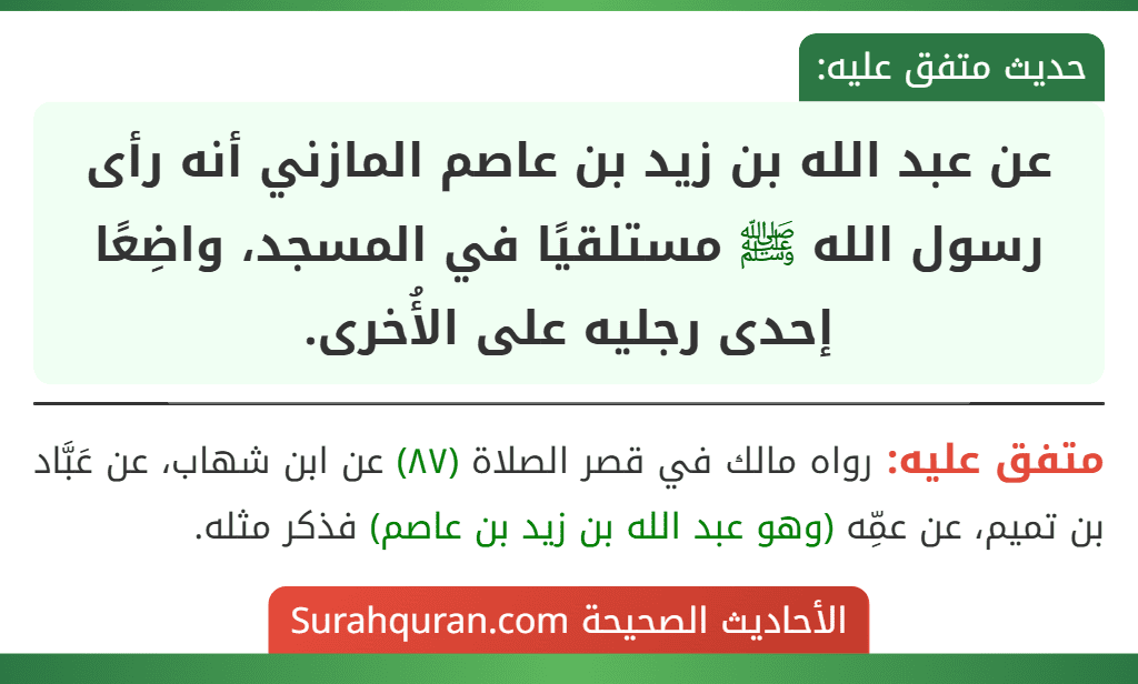 عن عبد الله بن زيد بن عاصم المازني أنه رأى رسول الله ﷺ مستلقيًا في المسجد، واضِعًا إحدى رجليه على الأُخرى.