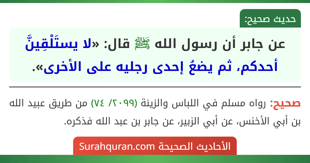 عن جابر أن رسول الله ﷺ قال: «لا يستَلْقِينَّ أحدكم، ثم يضعُ إحدى رجليه على الأخرى».
