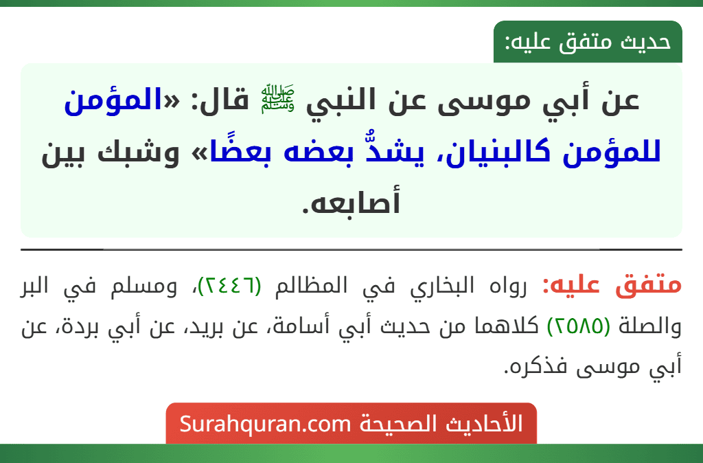عن أبي موسى عن النبي ﷺ قال: «المؤمن للمؤمن كالبنيان، يشدُّ بعضه بعضًا» وشبك بين أصابعه.