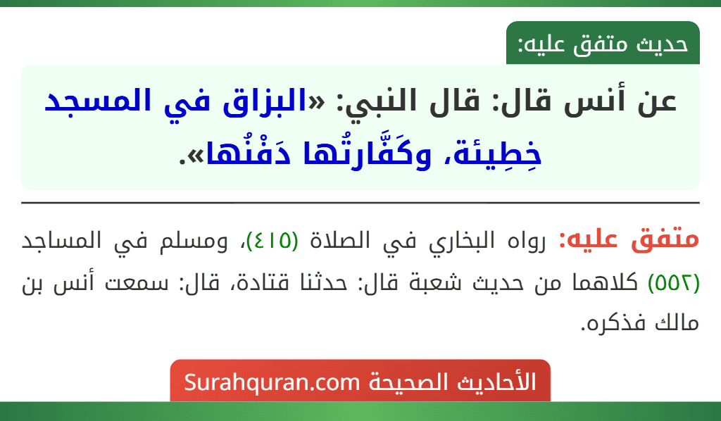 عن أنس قال: قال النبي: «البزاق في المسجد خِطِيئة، وكَفَّارتُها دَفْنُها».