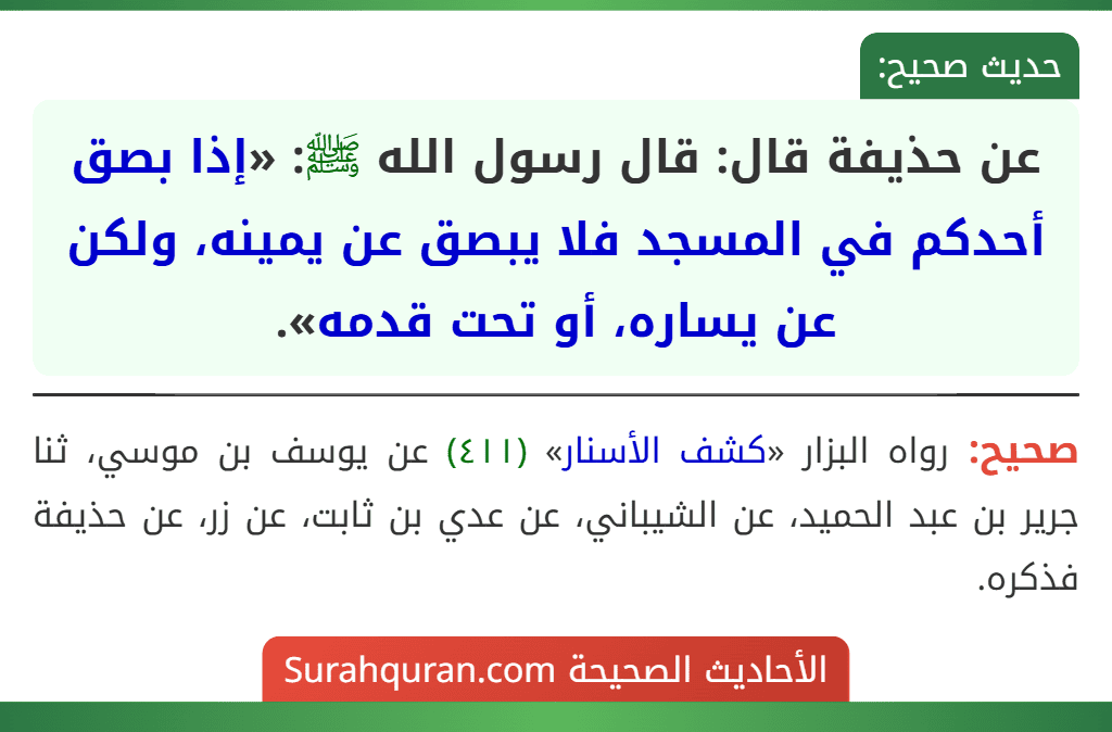 عن حذيفة قال: قال رسول الله ﷺ: «إذا بصق أحدكم في المسجد فلا يبصق عن يمينه، ولكن عن يساره، أو تحت قدمه». عن حذيفة قال: قال رسول الله ﷺ: «إذا بصق أحدكم في المسجد فلا يبصق عن يمينه، ولكن عن يساره، أو تحت قدمه».
