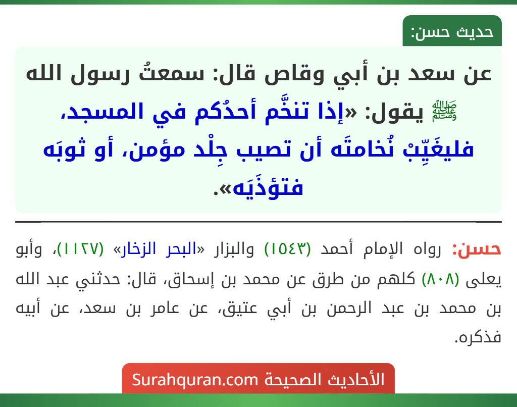 عن سعد بن أبي وقاص قال: سمعتُ رسول الله ﷺ يقول: «إذا تنخَّم أحدُكم في المسجد، فليغَيِّبْ نُخامتَه أن تصيب جِلْد مؤمن، أو ثوبَه فتؤذَيَه».