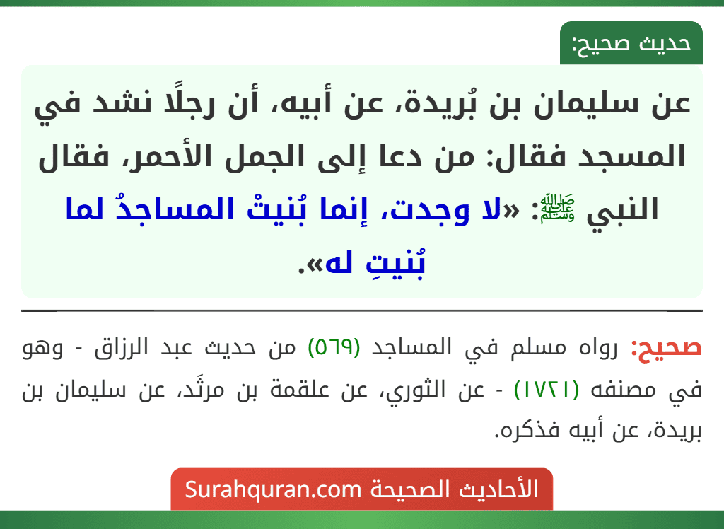عن سليمان بن بُريدة، عن أبيه، أن رجلًا نشد في المسجد فقال: من دعا إلى الجمل الأحمر، فقال النبي ﷺ: «لا وجدت، إنما بُنيتْ المساجدُ لما بُنيتِ له».