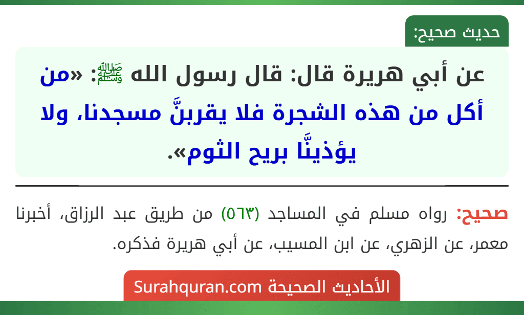 عن أبي هريرة قال: قال رسول الله ﷺ: «من أكل من هذه الشجرة فلا يقربنَّ مسجدنا، ولا يؤذينَّا بريح الثوم».