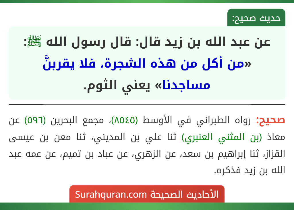 عن عبد الله بن زيد قال: قال رسول الله ﷺ: «من أكل من هذه الشجرة، فلا يقربنَّ مساجدنا» يعني الثوم.