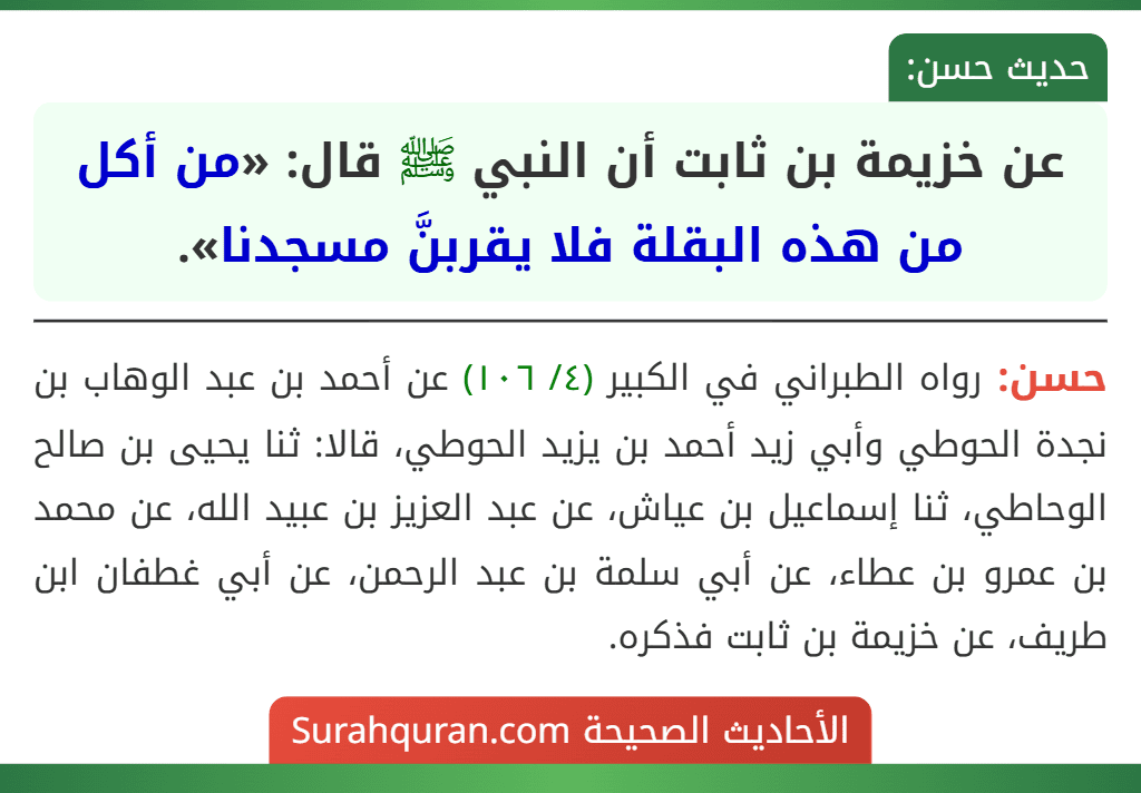 عن خزيمة بن ثابت أن النبي ﷺ قال: «من أكل من هذه البقلة فلا يقربنَّ مسجدنا».