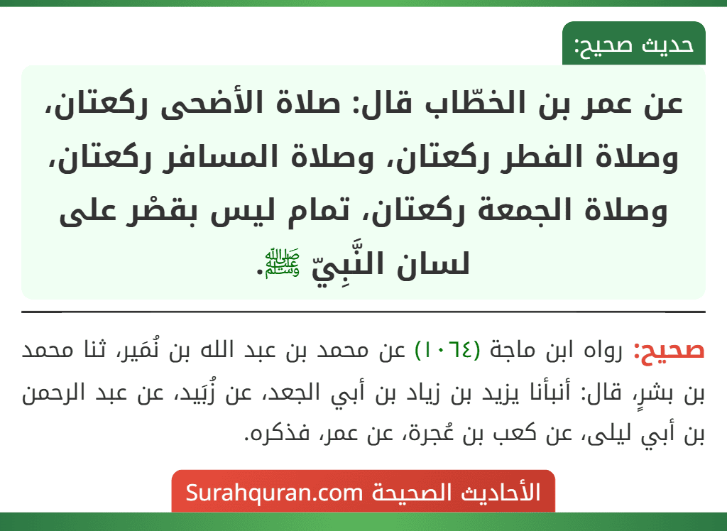 عن عمر بن الخطّاب قال: صلاة الأضحى ركعتان، وصلاة الفطر ركعتان، وصلاة المسافر ركعتان، وصلاة الجمعة ركعتان، تمام ليس بقصْر على لسان النَّبِيّ ﷺ. عن عمر بن الخطّاب قال: صلاة الأضحى ركعتان، وصلاة الفطر ركعتان، وصلاة المسافر ركعتان، وصلاة الجمعة ركعتان، تمام ليس بقصْر على لسان النَّبِيّ ﷺ.