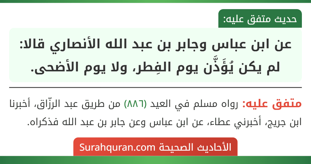 عن ابن عباس وجابر بن عبد الله الأنصاري قالا: لم يكن يُؤَذَّن يوم الفِطر، ولا يوم الأضحى.