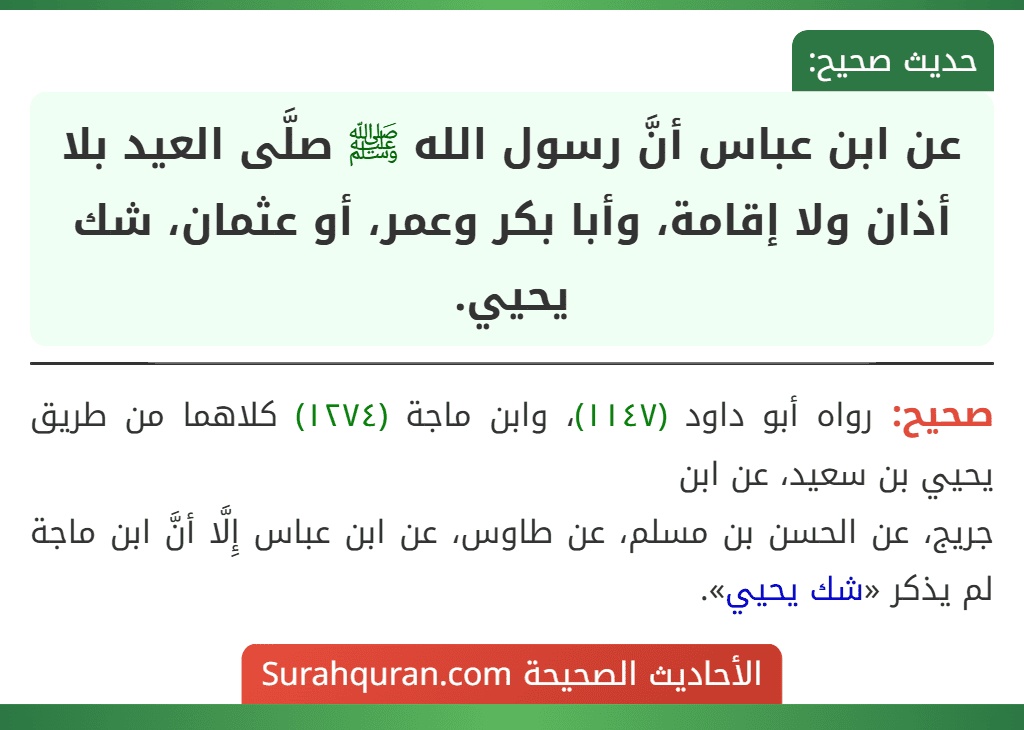 عن ابن عباس أنَّ رسول الله ﷺ صلَّى العيد بلا أذان ولا إقامة، وأبا بكر وعمر، أو عثمان، شك يحيي.
