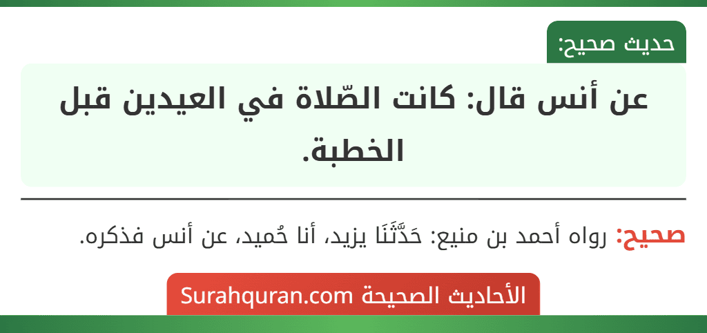 عن أنس قال: كانت الصّلاة في العيدين قبل الخطبة. عن أنس قال: كانت الصّلاة في العيدين قبل الخطبة.