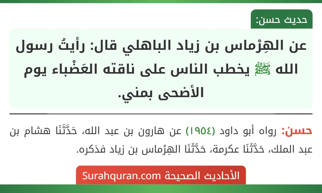 عن الهِرْماس بن زياد الباهلي قال: رأيتُ رسول الله ﷺ يخطب الناس على ناقته العَضْباء يوم الأضحى بمني. عن الهِرْماس بن زياد الباهلي قال: رأيتُ رسول الله ﷺ يخطب الناس على ناقته العَضْباء يوم الأضحى بمني.