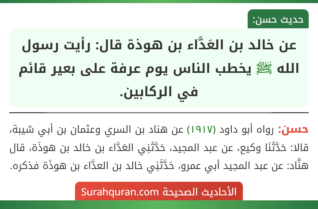 عن خالد بن العَدَّاء بن هوذة قال: رأيت رسول الله ﷺ يخطب الناس يوم عرفة على بعير قائم في الركابين. عن خالد بن العَدَّاء بن هوذة قال: رأيت رسول الله ﷺ يخطب الناس يوم عرفة على بعير قائم في الركابين.
