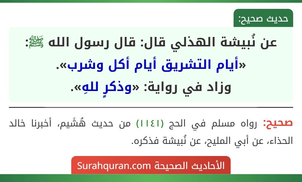 عن نُبيشة الهذلي قال: قال رسول الله ﷺ: «أيام التشريق أيام أكل وشرب».
وزاد في رواية: «وذكرٍ للهِ».