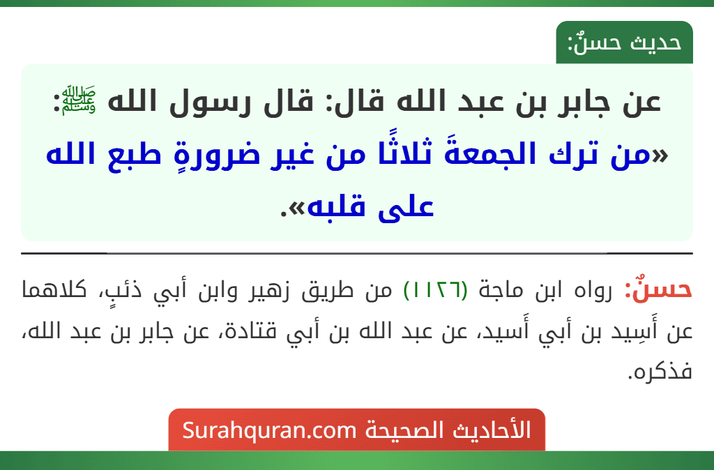 عن جابر بن عبد الله قال: قال رسول الله ﷺ: «من ترك الجمعةَ ثلاثًا من غير ضرورةٍ طبع الله على قلبه».