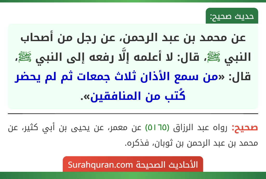 عن محمد بن عبد الرحمن، عن رجل من أصحاب النبي ﷺ، قال: لا أعلمه إلَّا رفعه إلى النبي ﷺ، قال: «من سمع الأذان ثلاث جمعات ثم لم يحضر كُتب من المنافقين».
