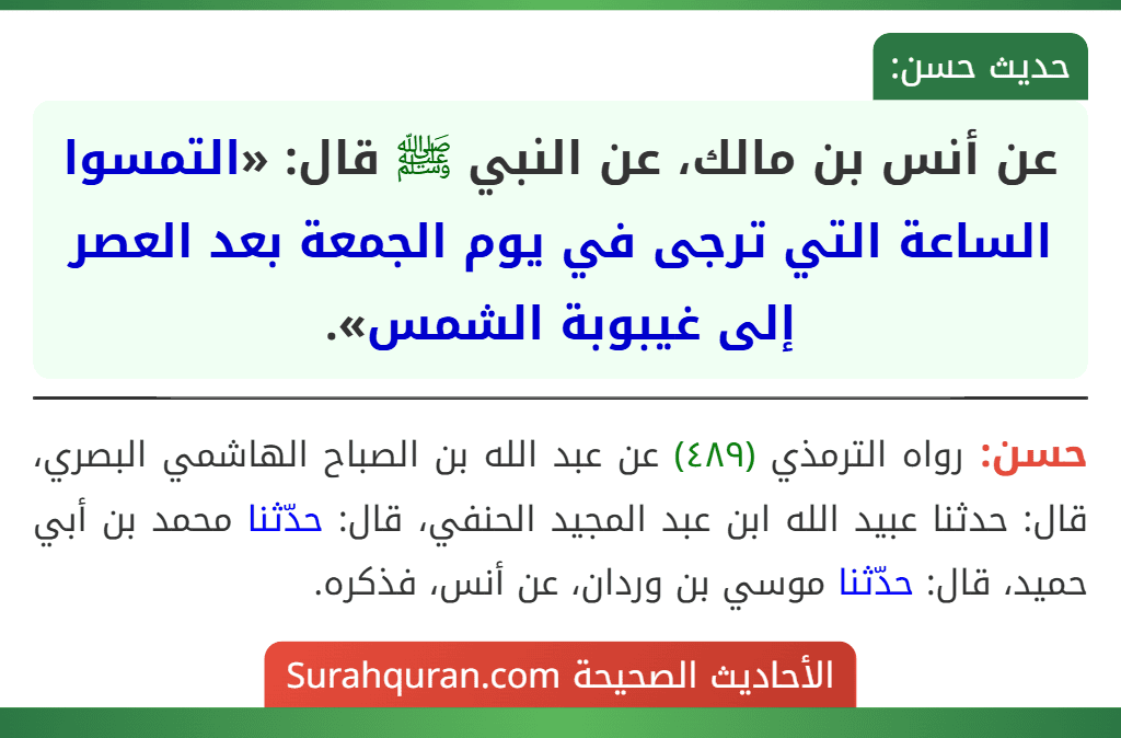 عن أنس بن مالك، عن النبي ﷺ قال: «التمسوا الساعة التي ترجى في يوم الجمعة بعد العصر إلى غيبوبة الشمس».