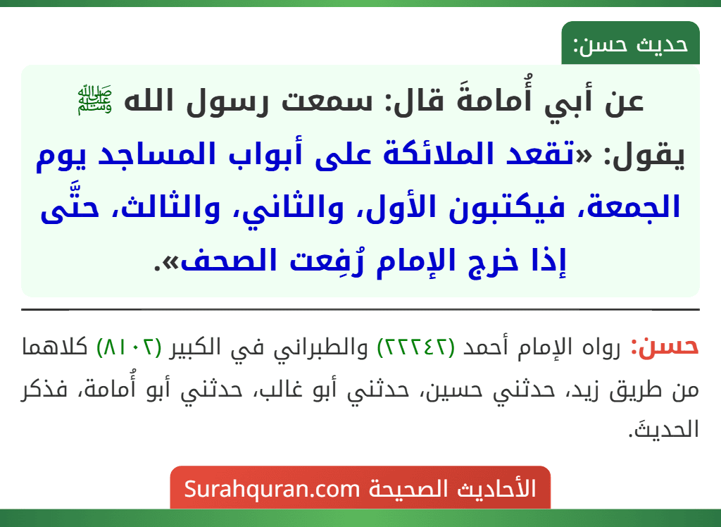 عن أبي أُمامةَ قال: سمعت رسول الله ﷺ يقول: «تقعد الملائكة على أبواب المساجد يوم الجمعة، فيكتبون الأول، والثاني، والثالث، حتَّى إذا خرج الإمام رُفِعت الصحف».