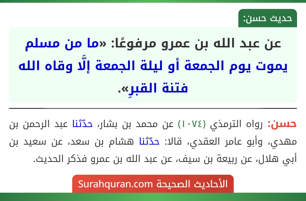 عن عبد الله بن عمرو مرفوعًا: «ما من مسلم يموت يوم الجمعة أو ليلة الجمعة إلَّا وقاه الله فتنة القبرِ».