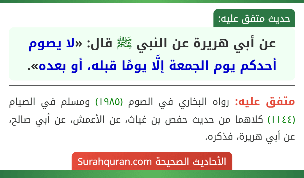 عن أبي هريرة عن النبي ﷺ قال: «لا يصوم أحدكم يوم الجمعة إلَّا يومًا قبله، أو بعده».
