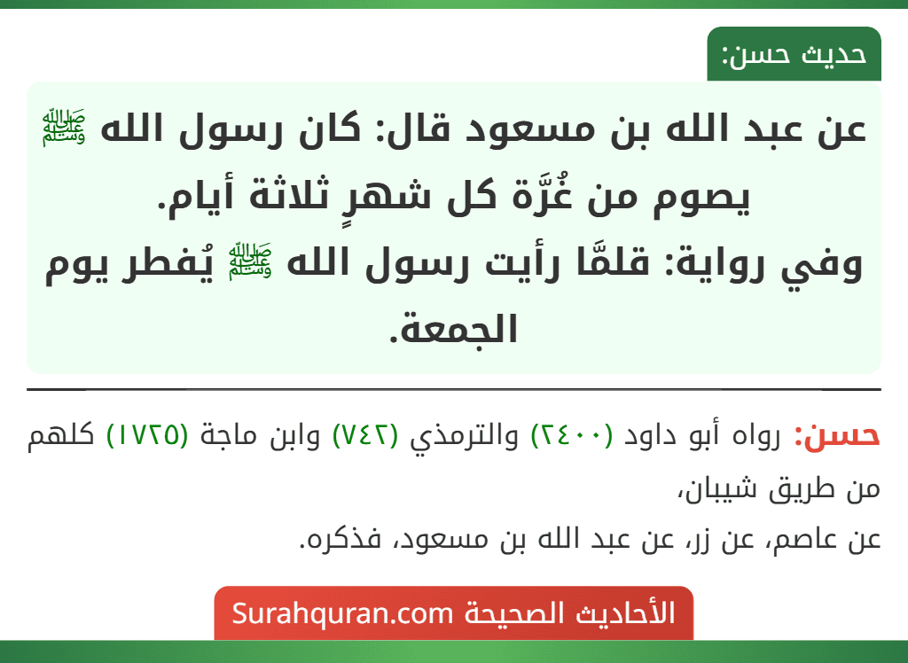 عن عبد الله بن مسعود قال: كان رسول الله ﷺ يصوم من غُرَّة كل شهرٍ ثلاثة أيام.
وفي رواية: قلمَّا رأيت رسول الله ﷺ يُفطر يوم الجمعة.