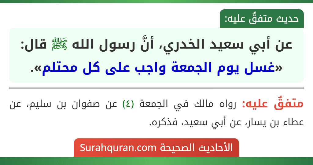 عن أبي سعيد الخدري، أنَّ رسول الله ﷺ قال: «غسل يوم الجمعة واجب على كل محتلم».