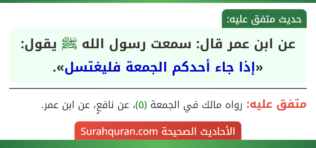 عن ابن عمر قال: سمعت رسول الله ﷺ يقول: «إذا جاء أحدكم الجمعة فليغتسل».