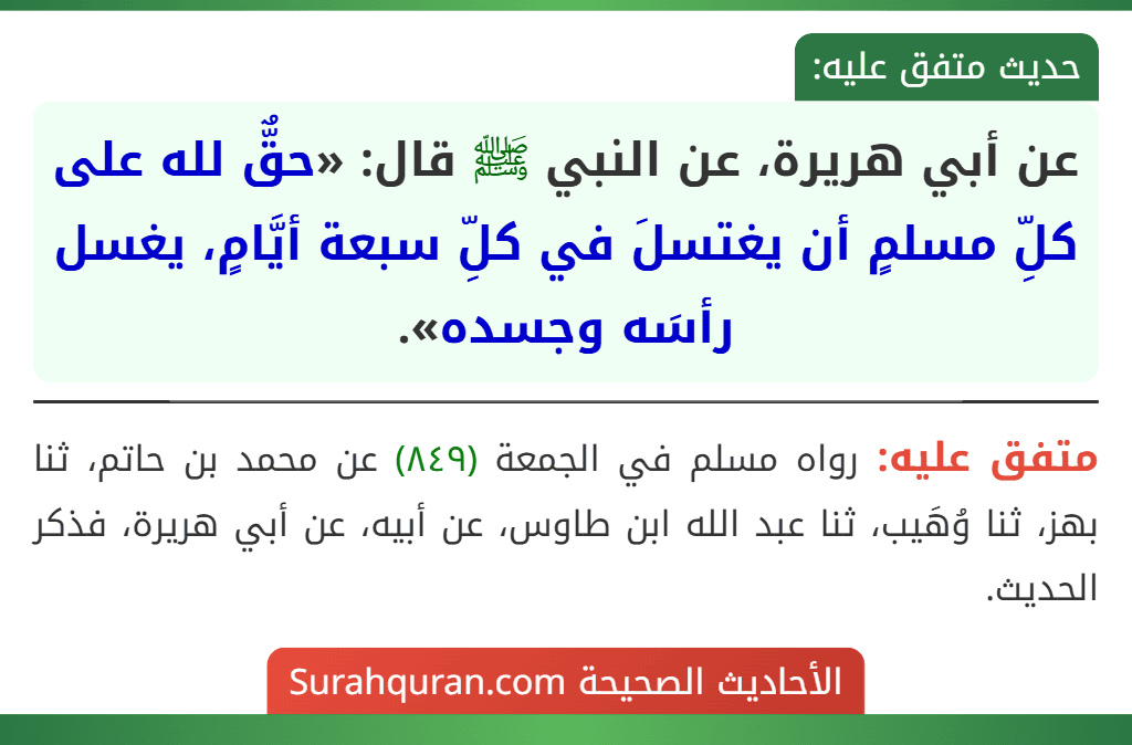 عن أبي هريرة، عن النبي ﷺ قال: «حقٌّ لله على كلِّ مسلمٍ أن يغتسلَ في كلِّ سبعة أيَّامٍ، يغسل رأسَه وجسده».
