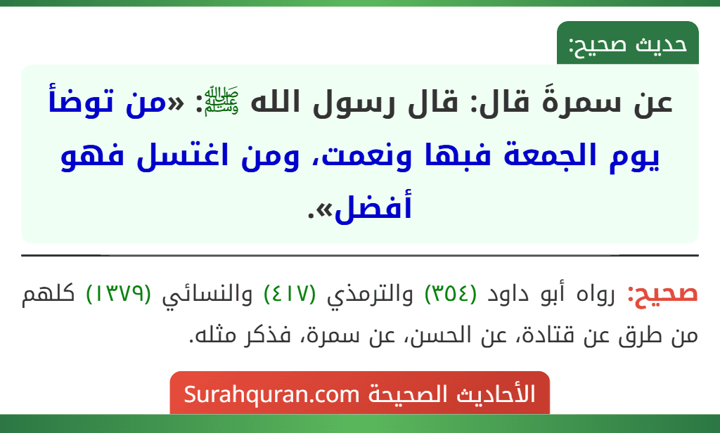 عن سمرةَ قال: قال رسول الله ﷺ: «من توضأ يوم الجمعة فبها ونعمت، ومن اغتسل فهو أفضل». عن سمرةَ قال: قال رسول الله ﷺ: «من توضأ يوم الجمعة فبها ونعمت، ومن اغتسل فهو أفضل».