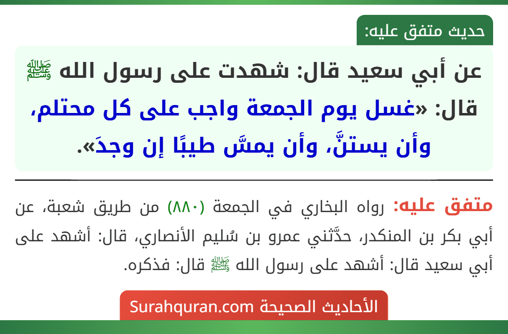 عن أبي سعيد قال: شهدت على رسول الله ﷺ قال: «غسل يوم الجمعة واجب على كل محتلم، وأن يستنَّ، وأن يمسَّ طيبًا إن وجدَ».