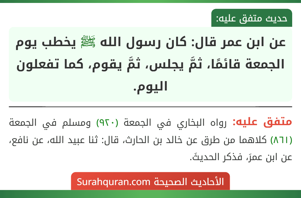 عن ابن عمر قال: كان رسول الله ﷺ يخطب يوم الجمعة قائمًا، ثمَّ يجلس، ثمَّ يقوم، كما تفعلون اليوم.