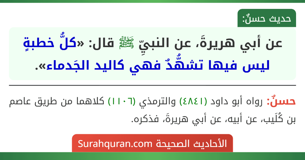 عن أبي هريرةَ، عن النبيِّ ﷺ قال: «كلُّ خطبةٍ ليس فيها تشهُّدٌ فهي كاليد الجَدماء».