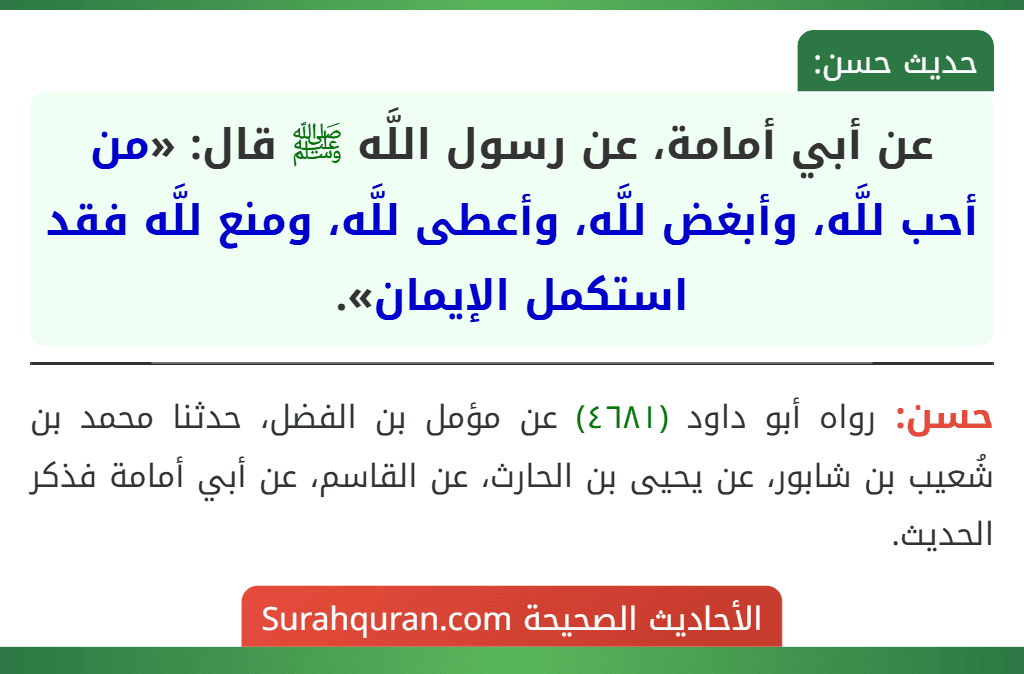 عن أبي أمامة، عن رسول اللَّه ﷺ قال: «من أحب للَّه، وأبغض للَّه، وأعطى للَّه، ومنع للَّه فقد استكمل الإيمان».