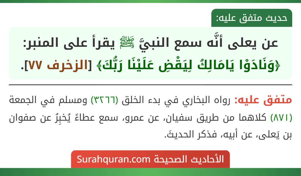 عن يعلى أنَّه سمع النبيَّ ﷺ يقرأ على المنبر: ﴿وَنَادَوْا يَامَالِكُ لِيَقْضِ عَلَيْنَا رَبُّكَ﴾ [الزخرف ٧٧].