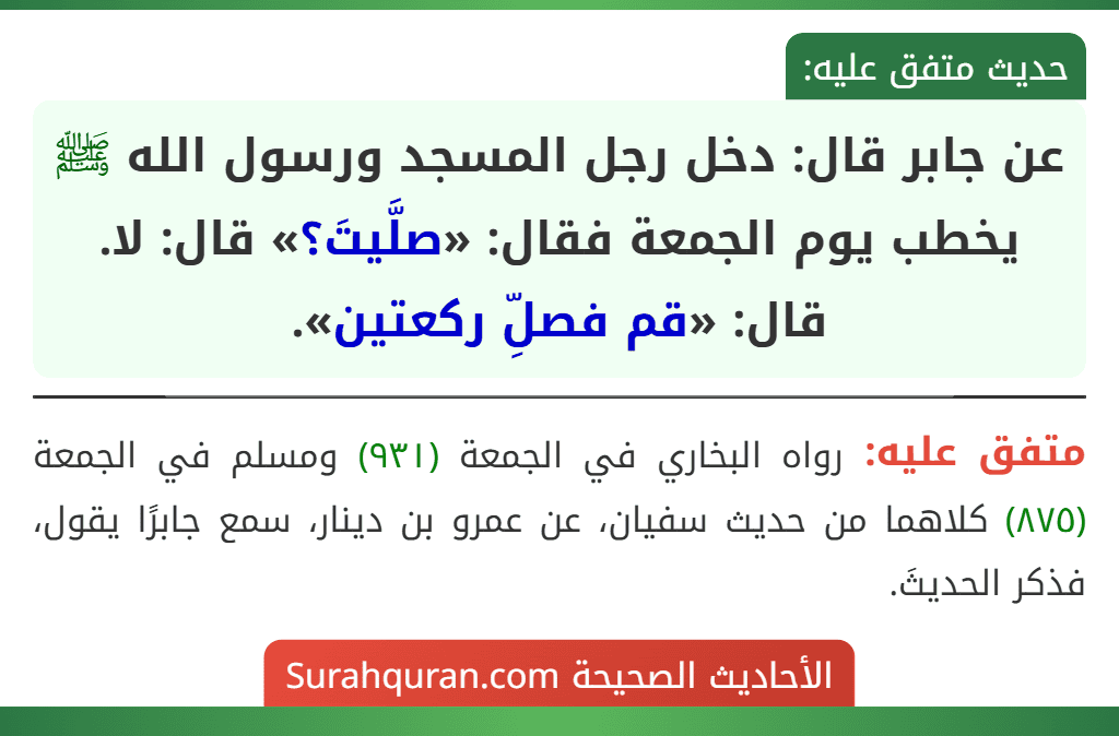عن جابر قال: دخل رجل المسجد ورسول الله ﷺ يخطب يوم الجمعة فقال: «صلَّيتَ؟» قال: لا. قال: «قم فصلِّ ركعتين».