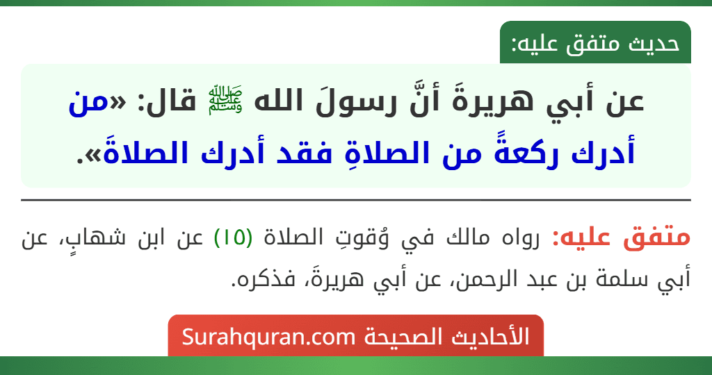 عن أبي هريرةَ أنَّ رسولَ الله ﷺ قال: «من أدرك ركعةً من الصلاةِ فقد أدرك الصلاةَ».